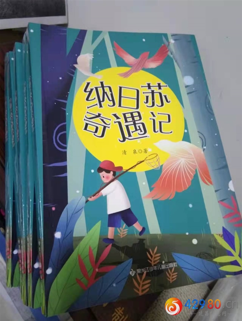 寒假孩子看什么——《纳日苏奇遇记》呀！作者是咱建昌人。去建昌五环书店就可以买到。